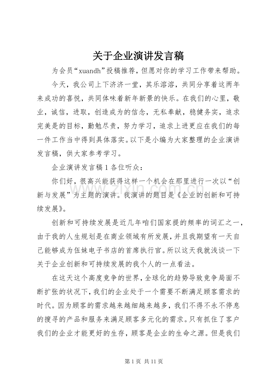 关于企业演讲发言稿.docx_第1页