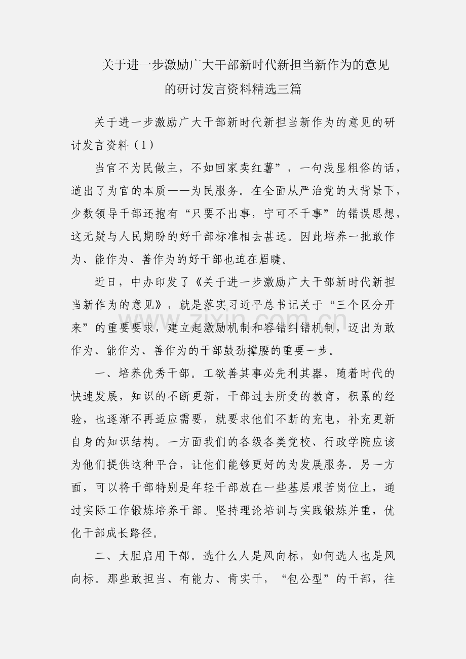 关于进一步激励广大干部新时代新担当新作为的意见的研讨发言资料三篇.docx_第1页