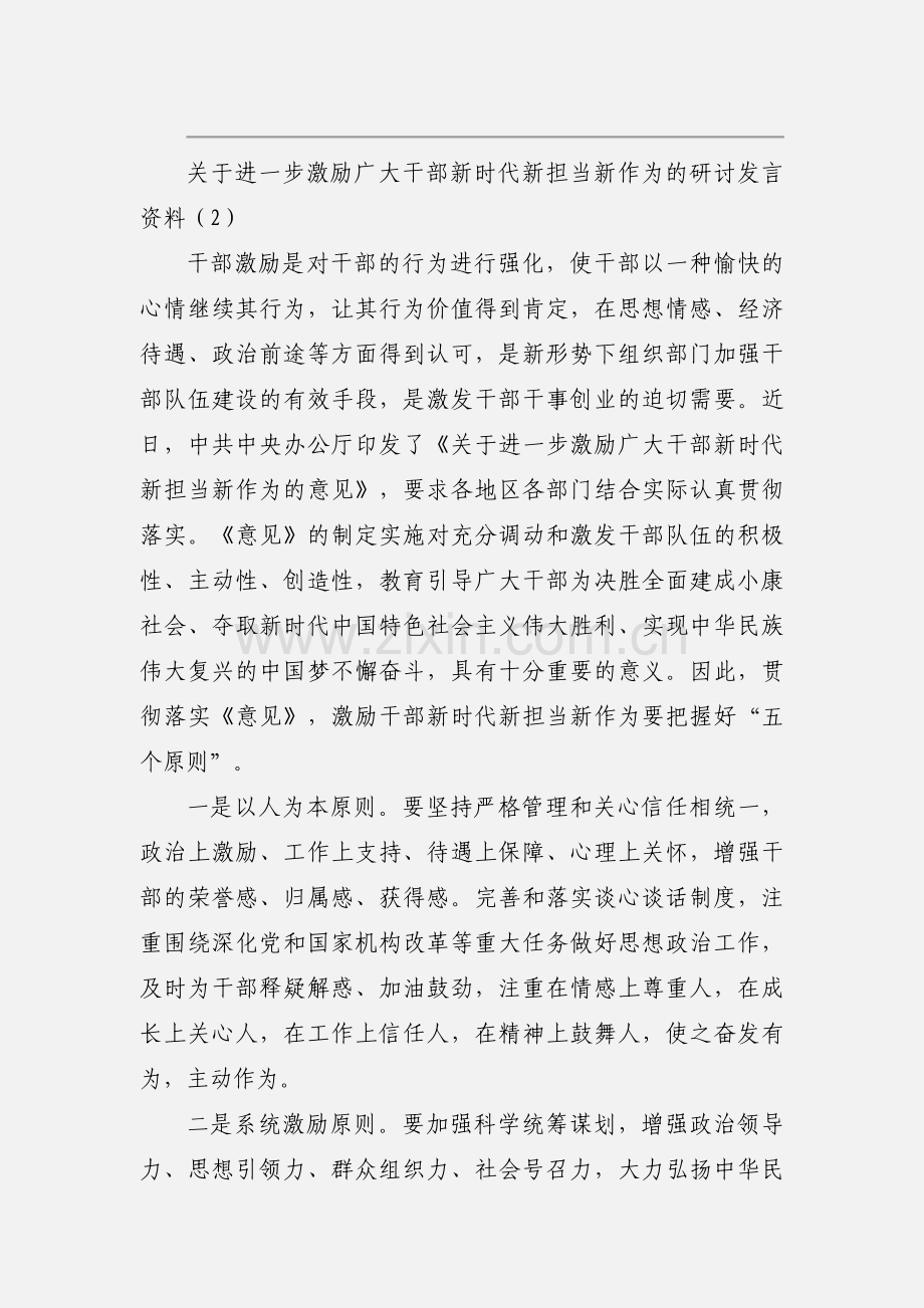 关于进一步激励广大干部新时代新担当新作为的意见的研讨发言资料三篇.docx_第3页