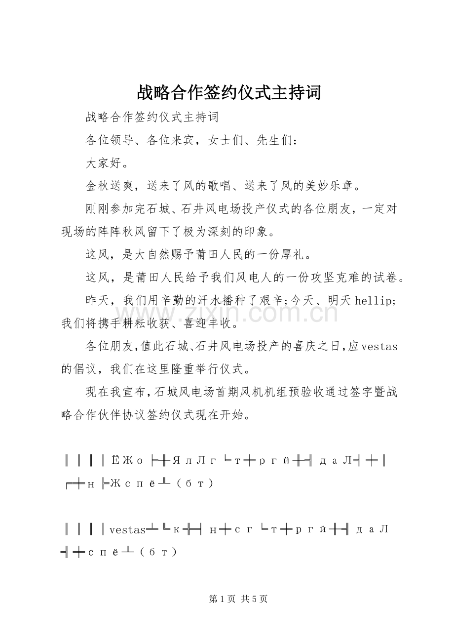 战略合作签约仪式主持词.docx_第1页