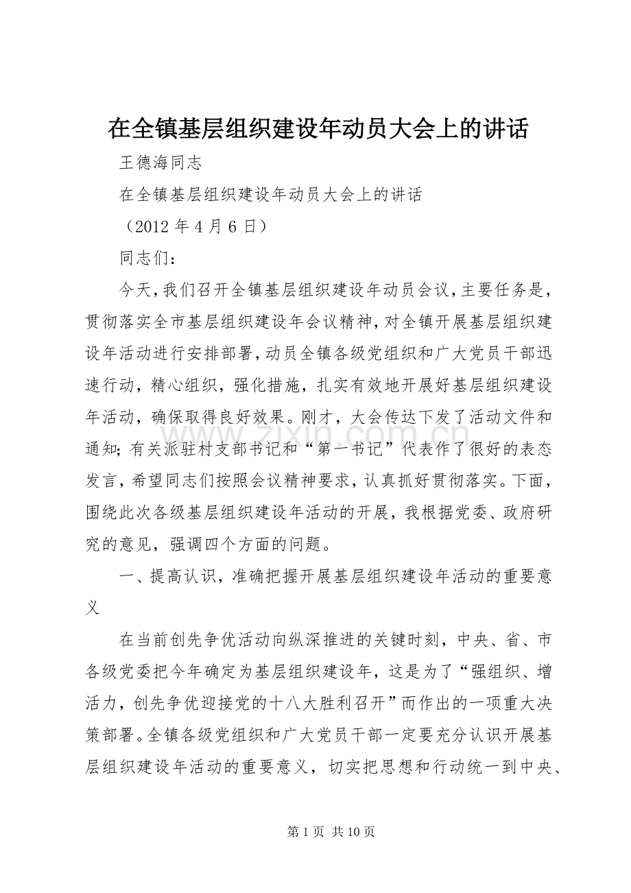 在全镇基层组织建设年动员大会上的讲话.docx_第1页