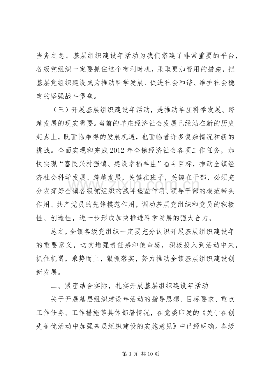 在全镇基层组织建设年动员大会上的讲话.docx_第3页