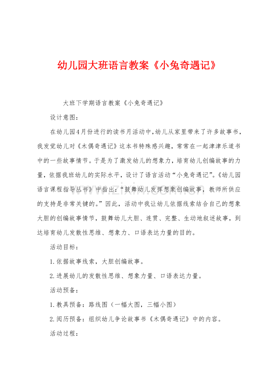 幼儿园大班语言教案《小兔奇遇记》.docx_第1页