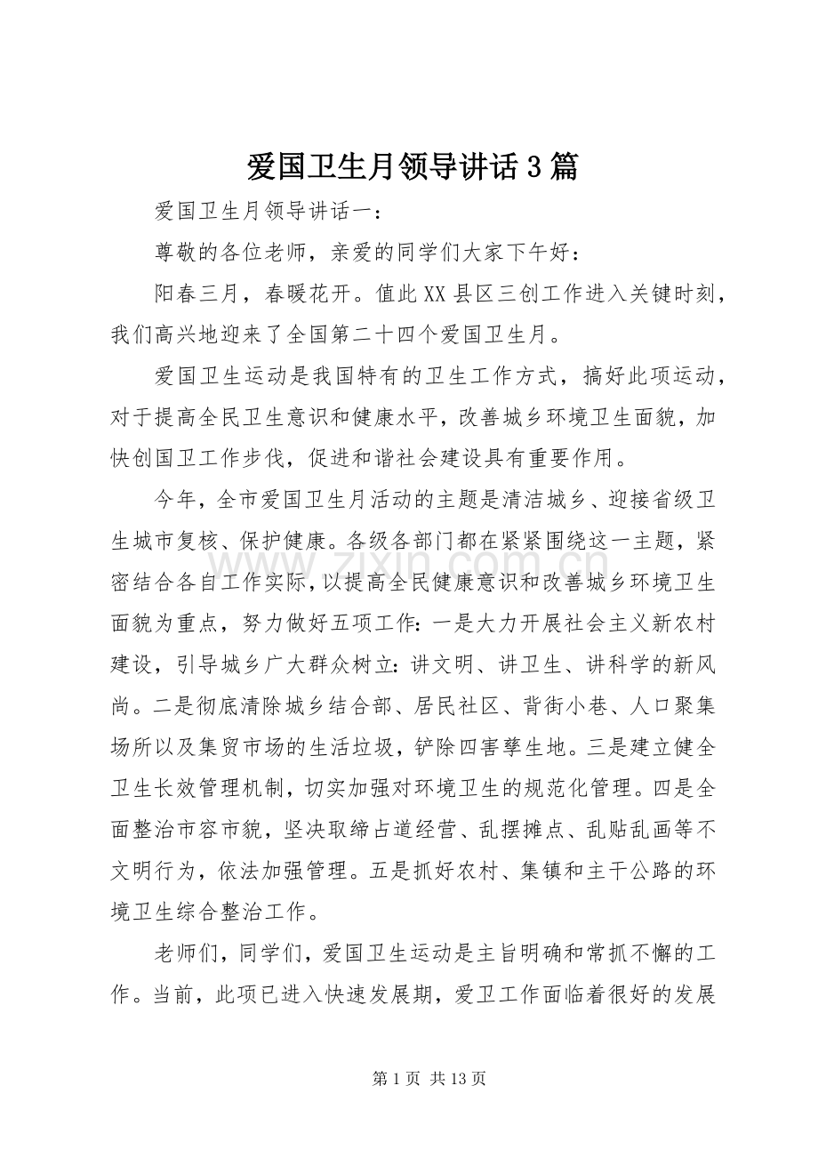 爱国卫生月领导讲话3篇.docx_第1页