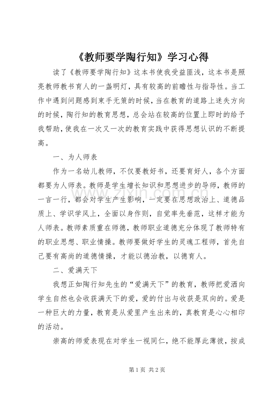 《教师要学陶行知》学习心得.docx_第1页