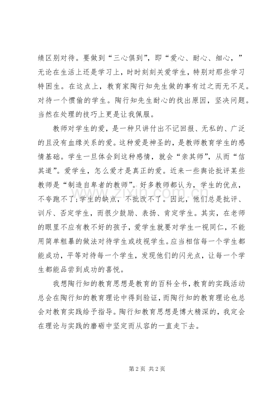 《教师要学陶行知》学习心得.docx_第2页