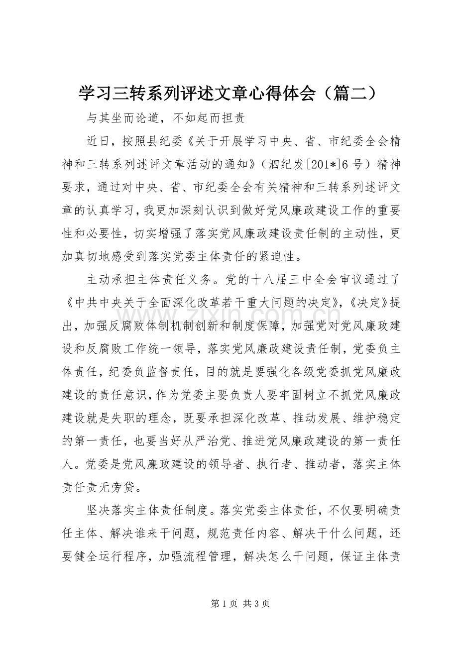 学习三转系列评述文章心得体会（篇二）.docx_第1页