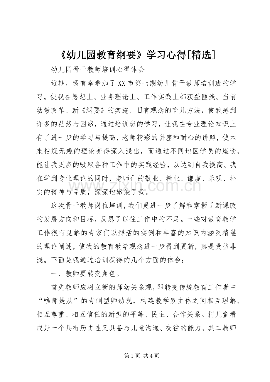 《幼儿园教育纲要》学习心得[].docx_第1页