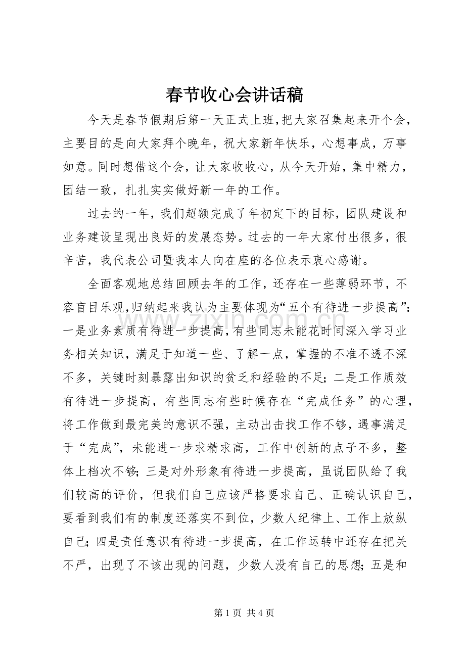 春节收心会讲话稿.docx_第1页