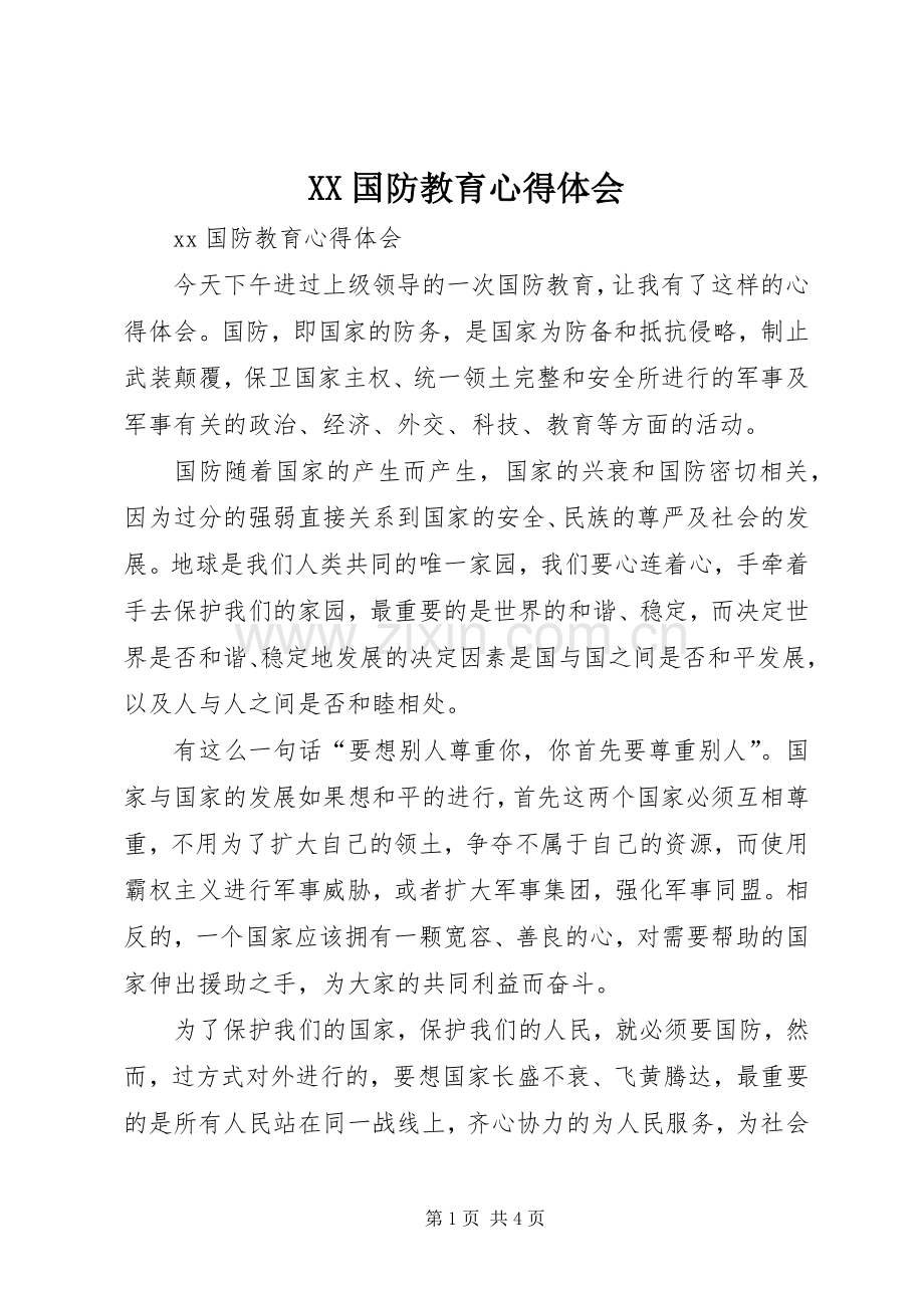 XX国防教育心得体会.docx_第1页