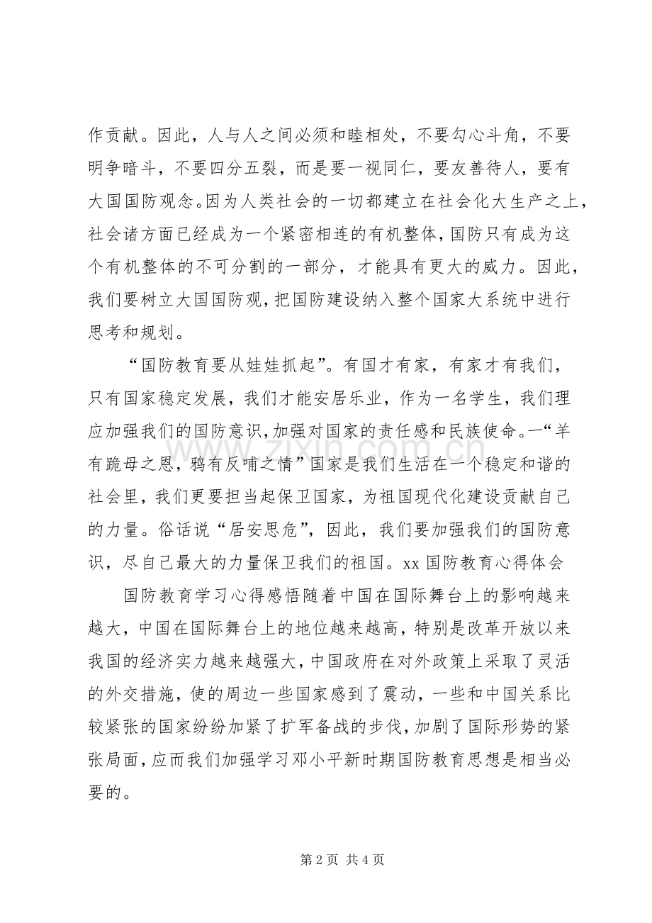 XX国防教育心得体会.docx_第2页