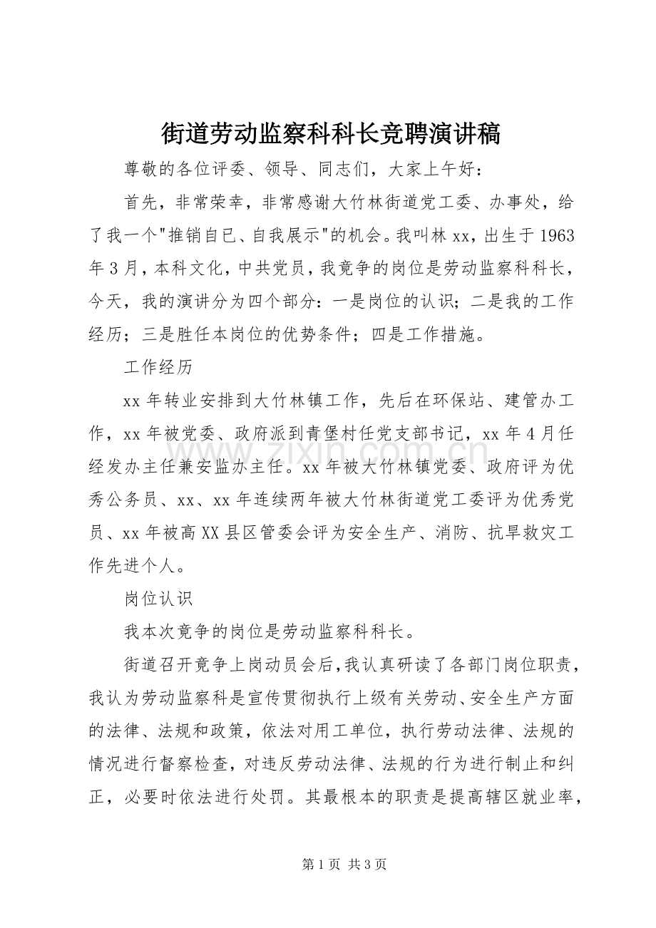 街道劳动监察科科长竞聘演讲稿.docx_第1页