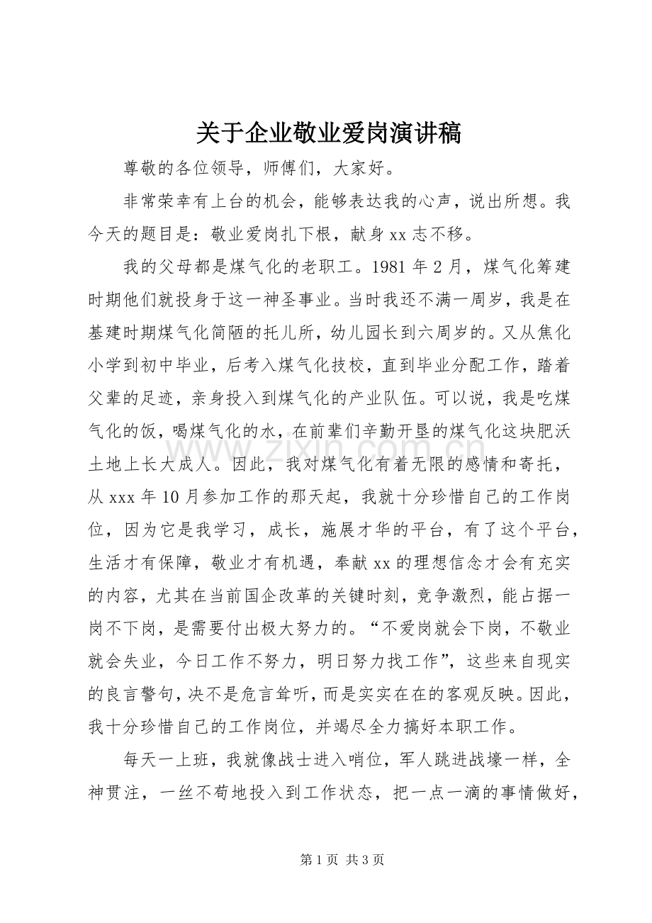 关于企业敬业爱岗演讲稿.docx_第1页