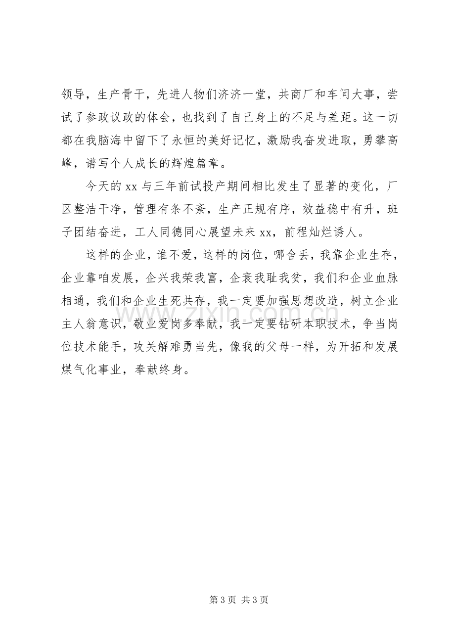 关于企业敬业爱岗演讲稿.docx_第3页