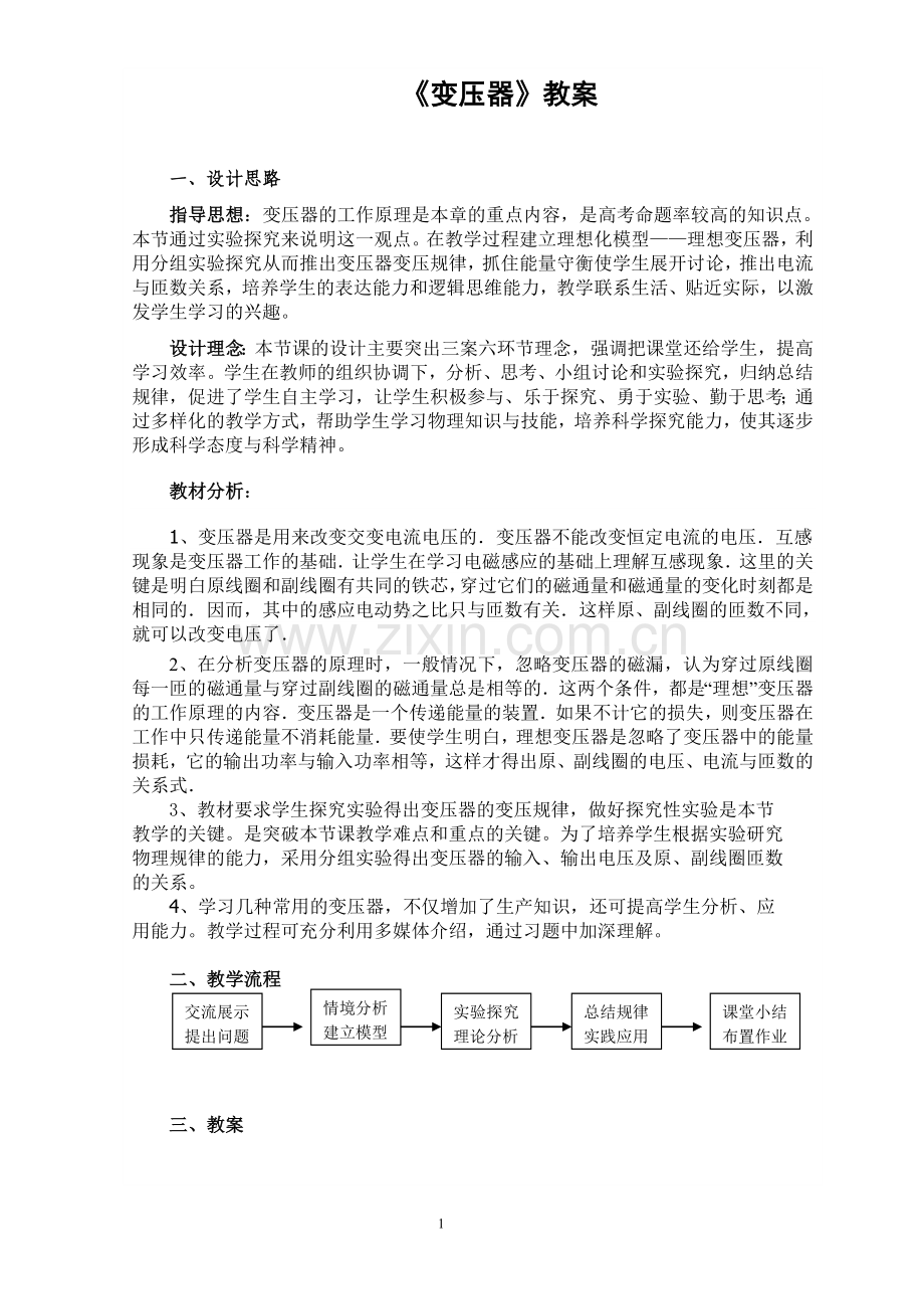 变压器教学设计 Microsoft Word 文档.doc_第1页