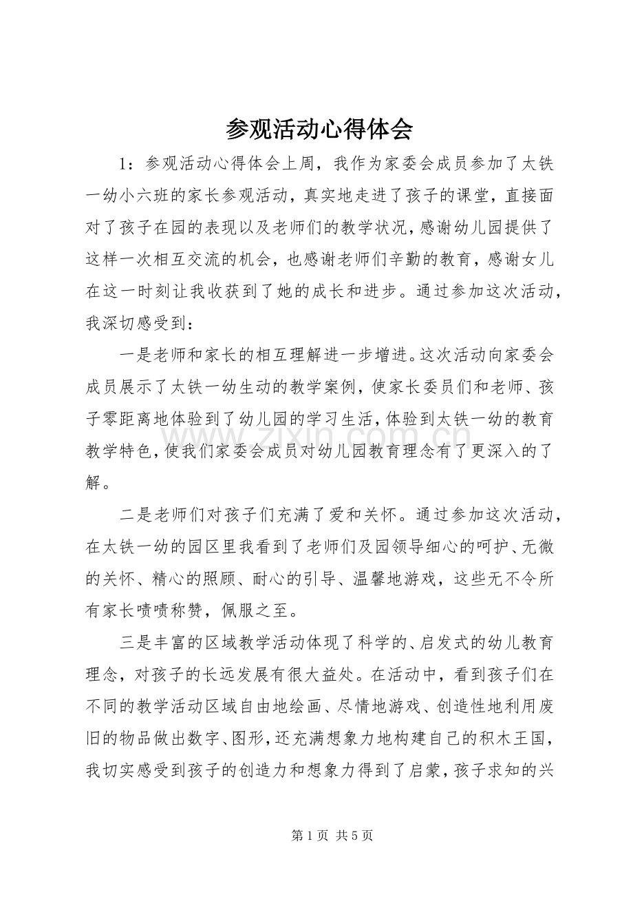 参观活动心得体会.docx_第1页