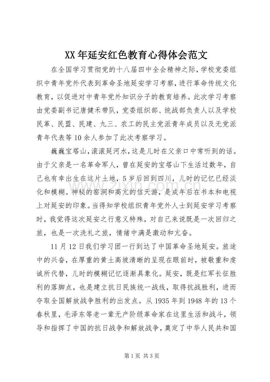 XX年延安红色教育心得体会范文.docx_第1页