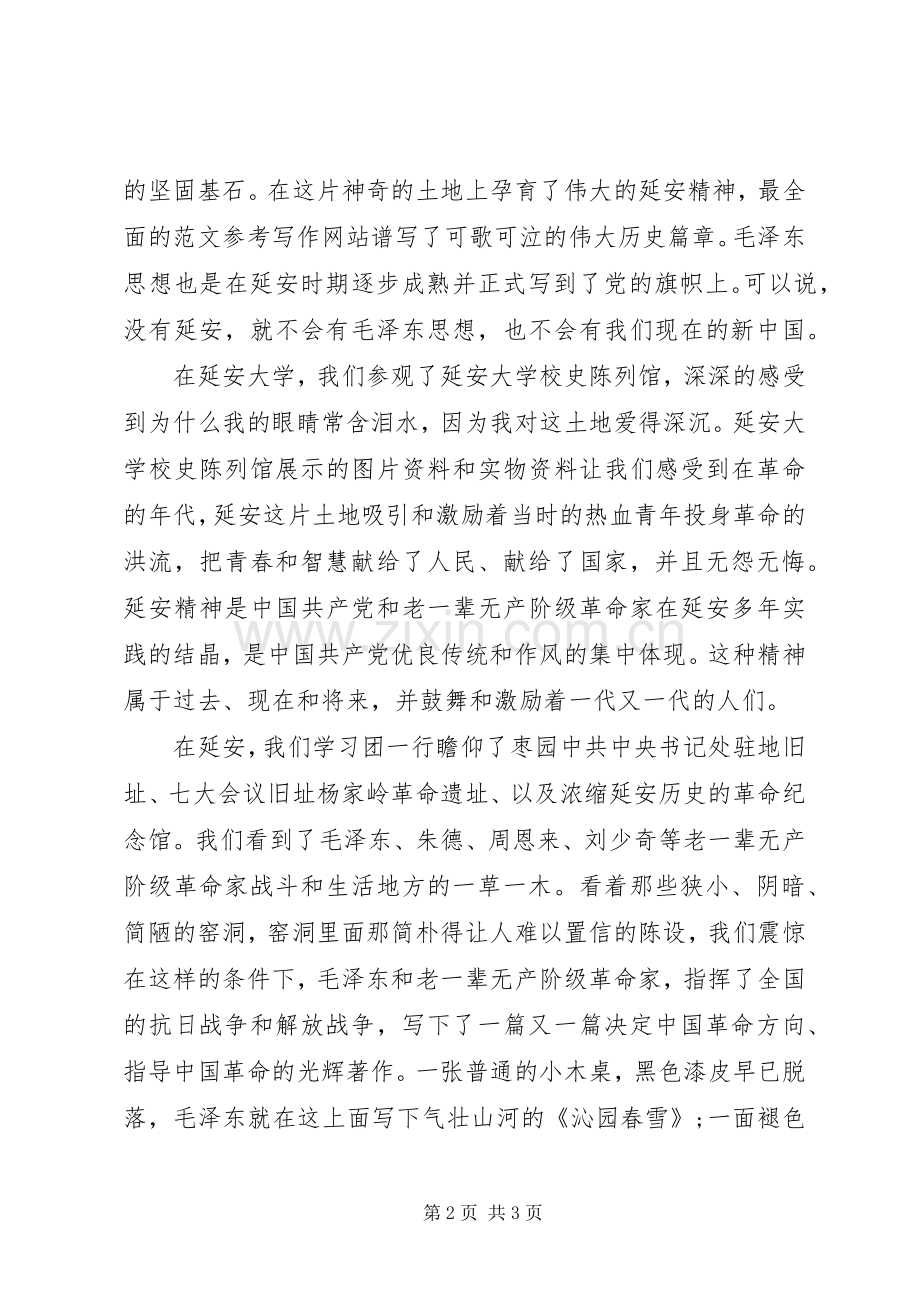 XX年延安红色教育心得体会范文.docx_第2页