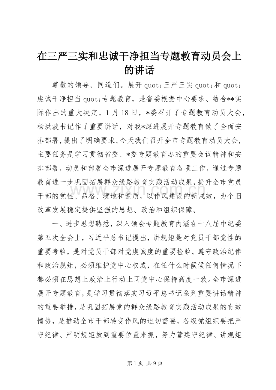 在三严三实和忠诚干净担当专题教育动员会上的讲话.docx_第1页