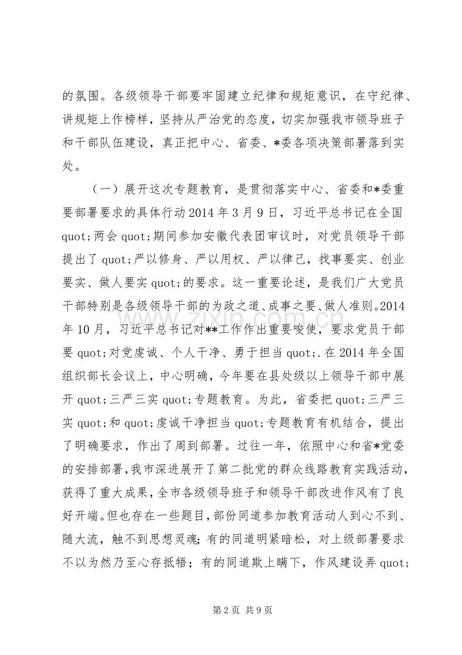 在三严三实和忠诚干净担当专题教育动员会上的讲话.docx_第2页