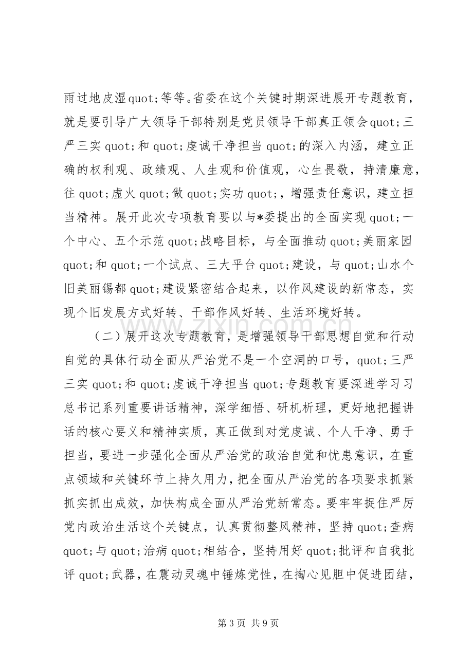 在三严三实和忠诚干净担当专题教育动员会上的讲话.docx_第3页