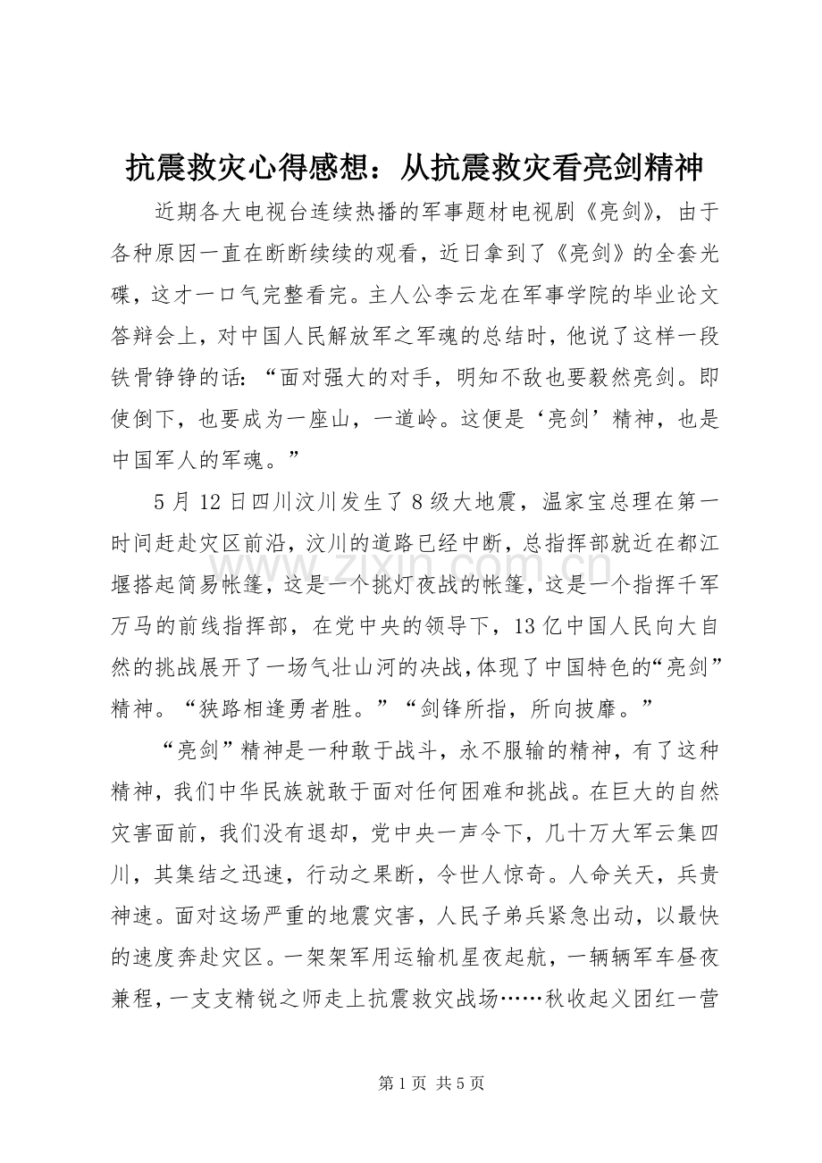 抗震救灾心得感想：从抗震救灾看亮剑精神.docx_第1页