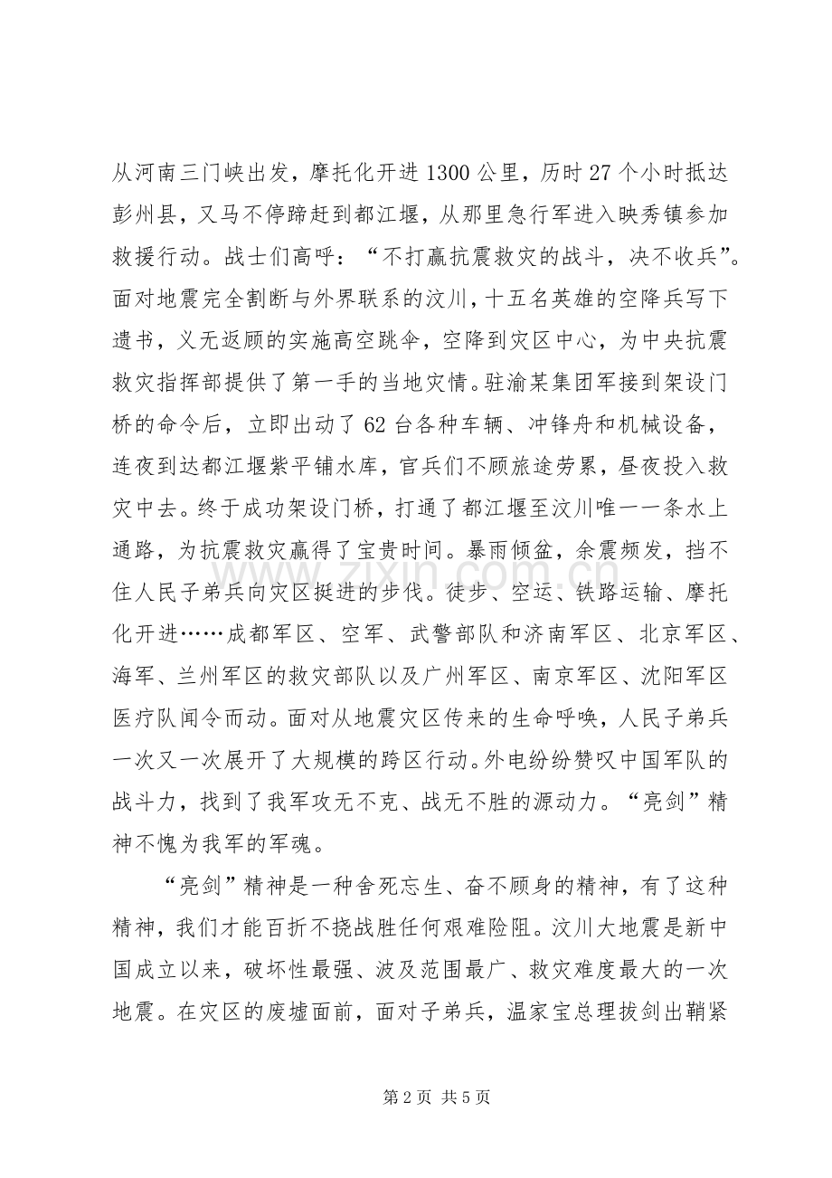 抗震救灾心得感想：从抗震救灾看亮剑精神.docx_第2页