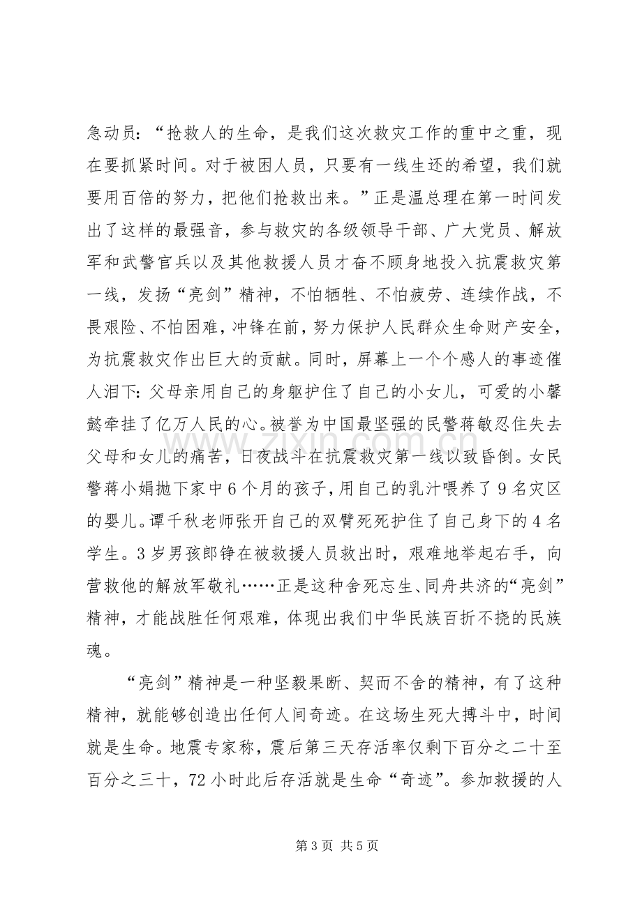 抗震救灾心得感想：从抗震救灾看亮剑精神.docx_第3页