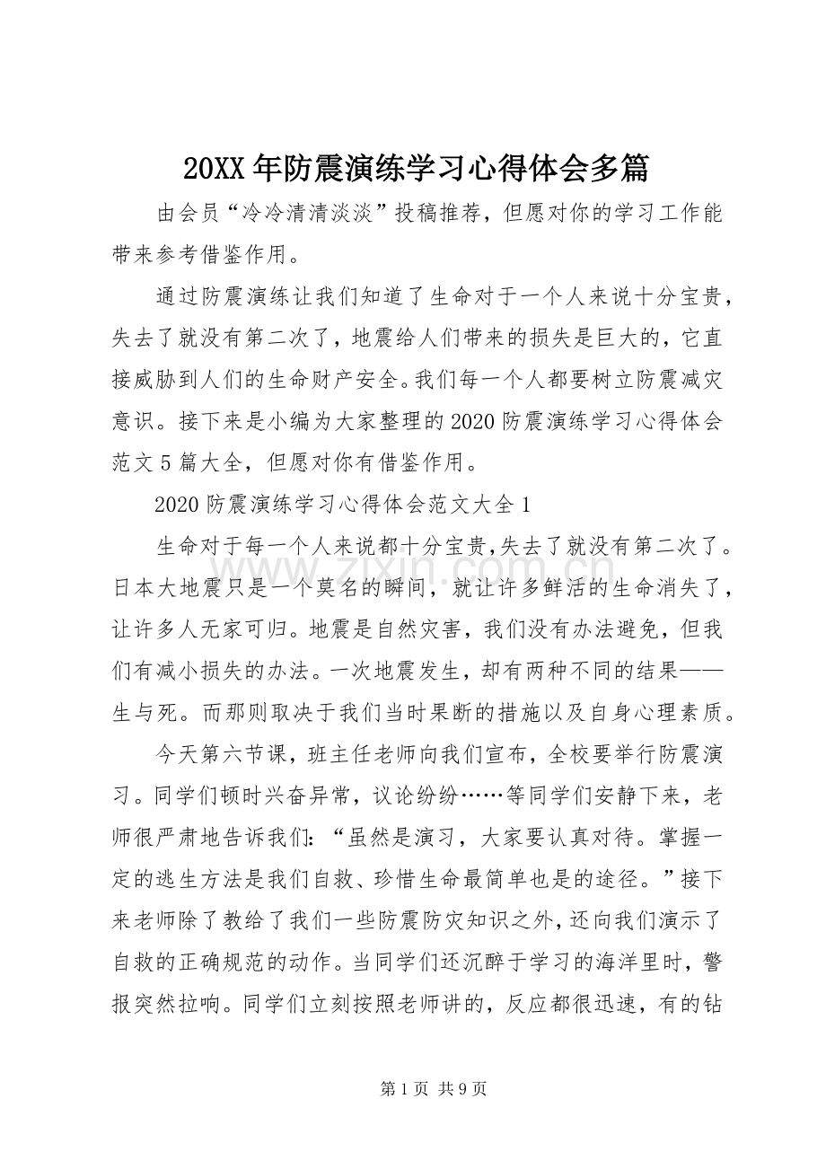 20XX年防震演练学习心得体会多篇.docx_第1页