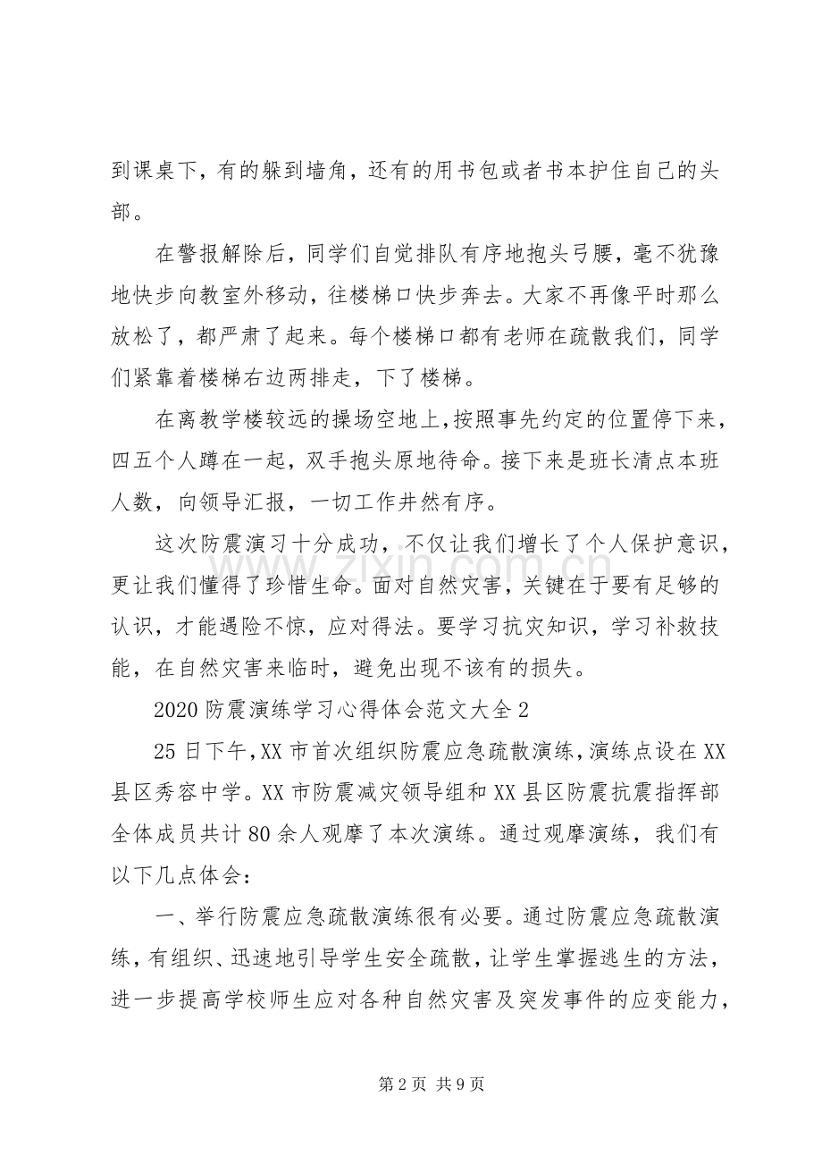 20XX年防震演练学习心得体会多篇.docx_第2页