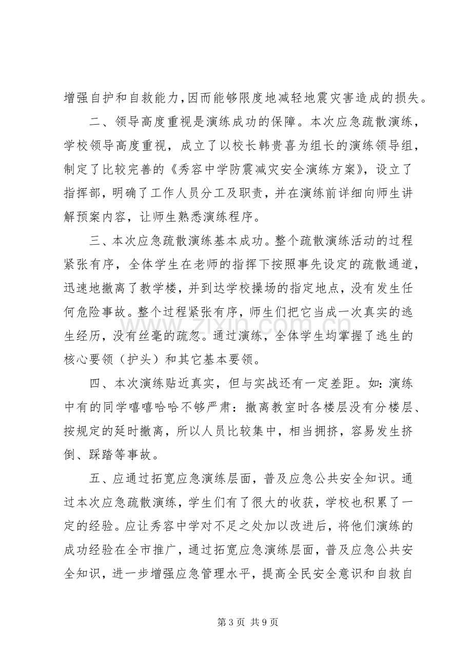 20XX年防震演练学习心得体会多篇.docx_第3页