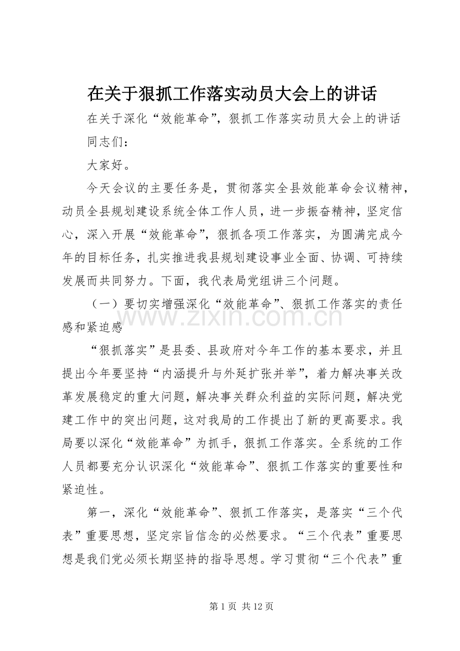 在关于狠抓工作落实动员大会上的讲话.docx_第1页