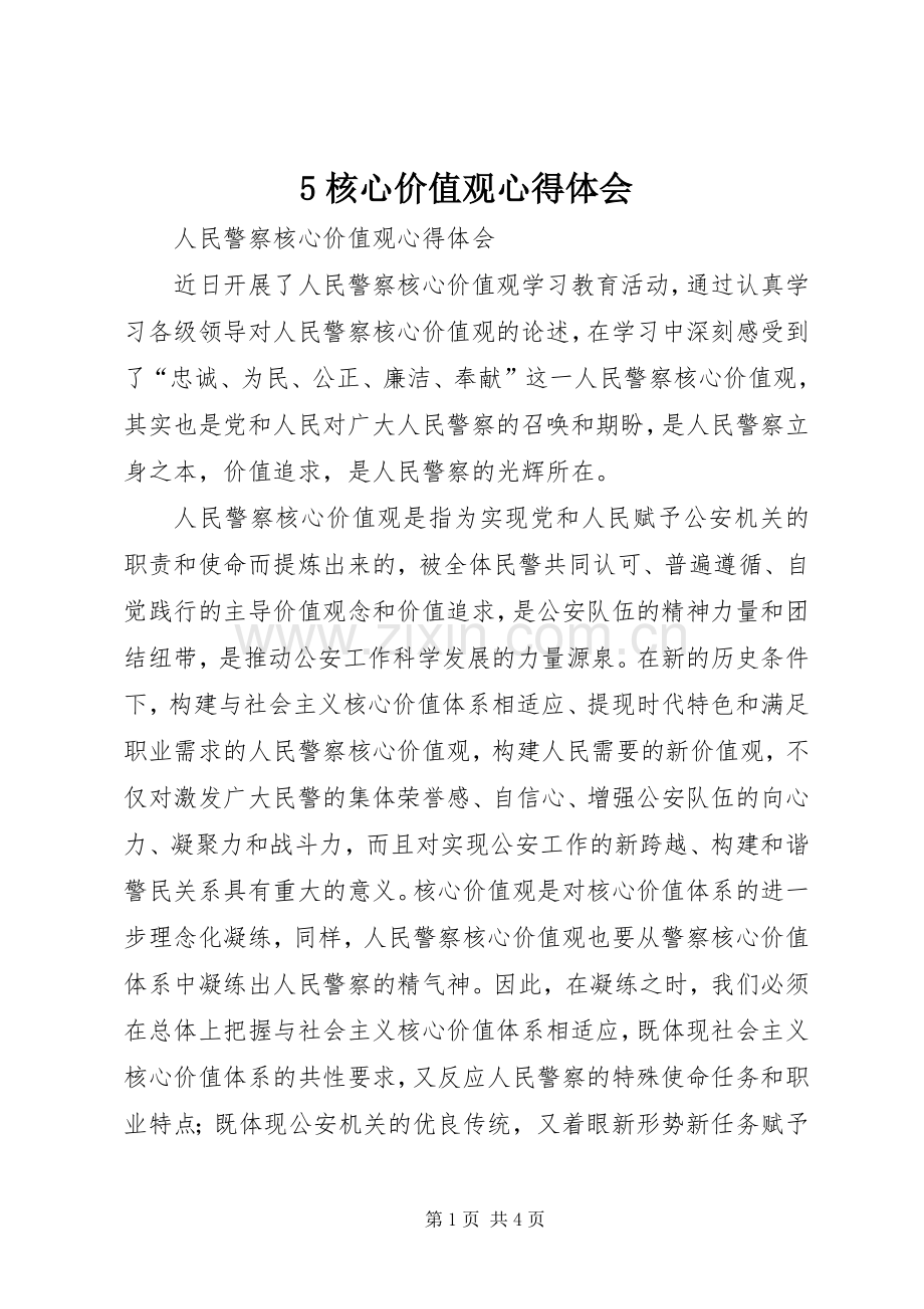 5核心价值观心得体会.docx_第1页