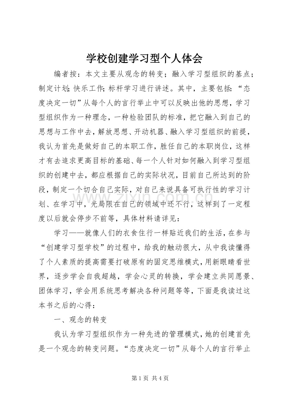 学校创建学习型个人体会.docx_第1页