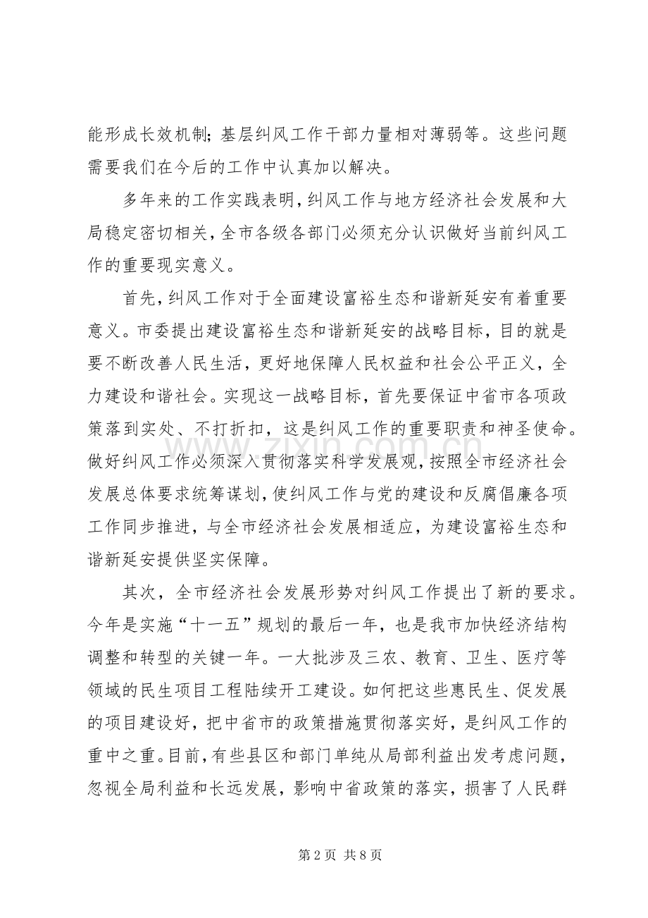 市纠风工作电视电话会议领导讲话范文.docx_第2页