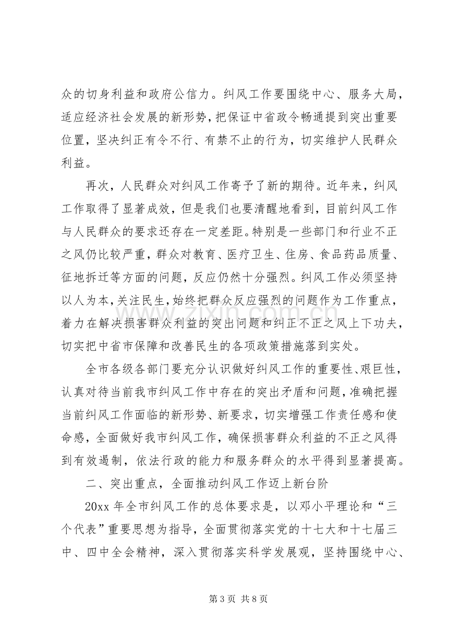 市纠风工作电视电话会议领导讲话范文.docx_第3页