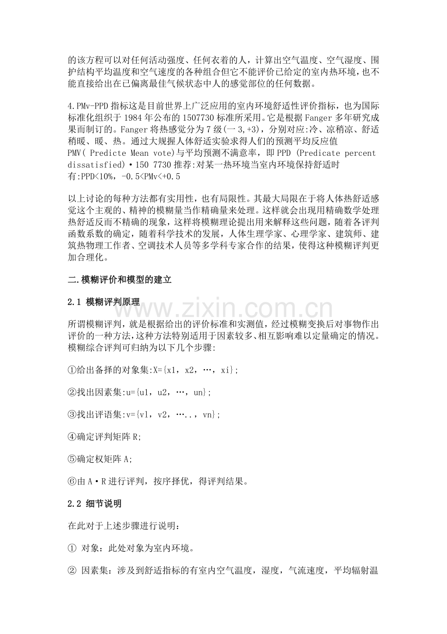 模糊理论在房间舒适性综合评价中的应用.doc_第2页