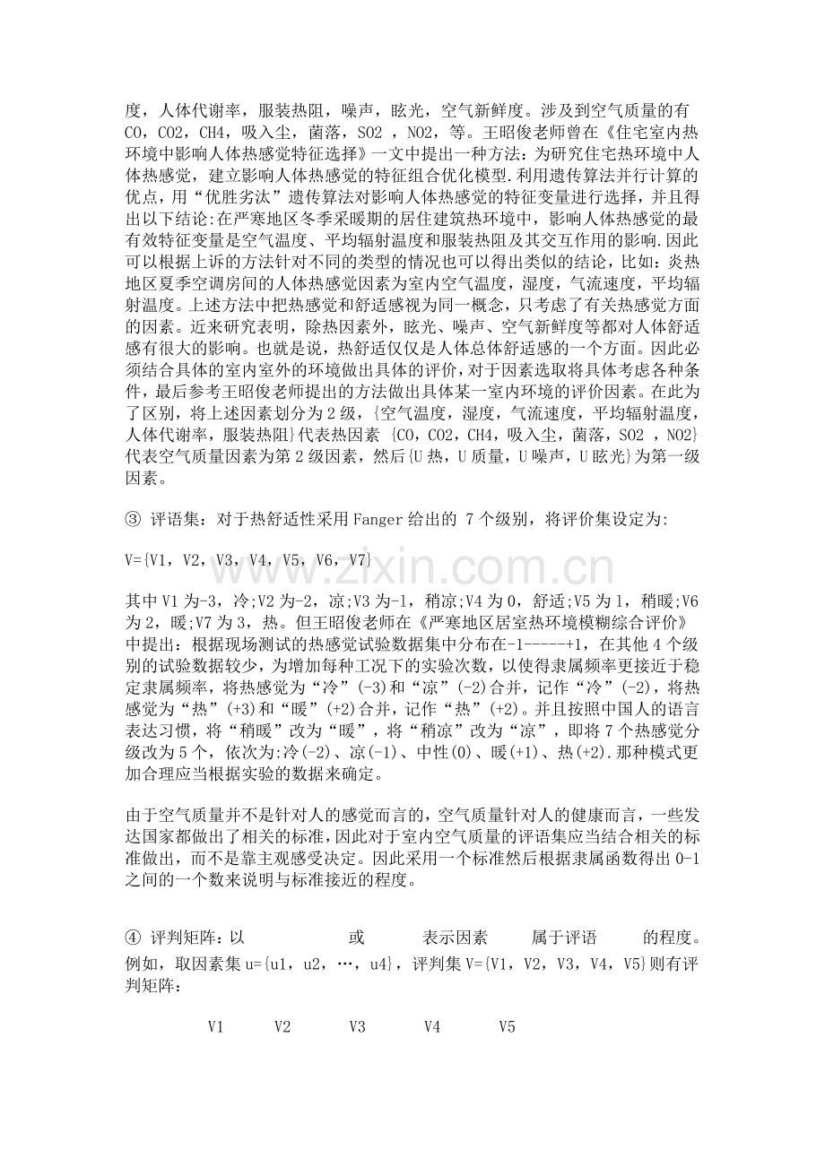 模糊理论在房间舒适性综合评价中的应用.doc_第3页