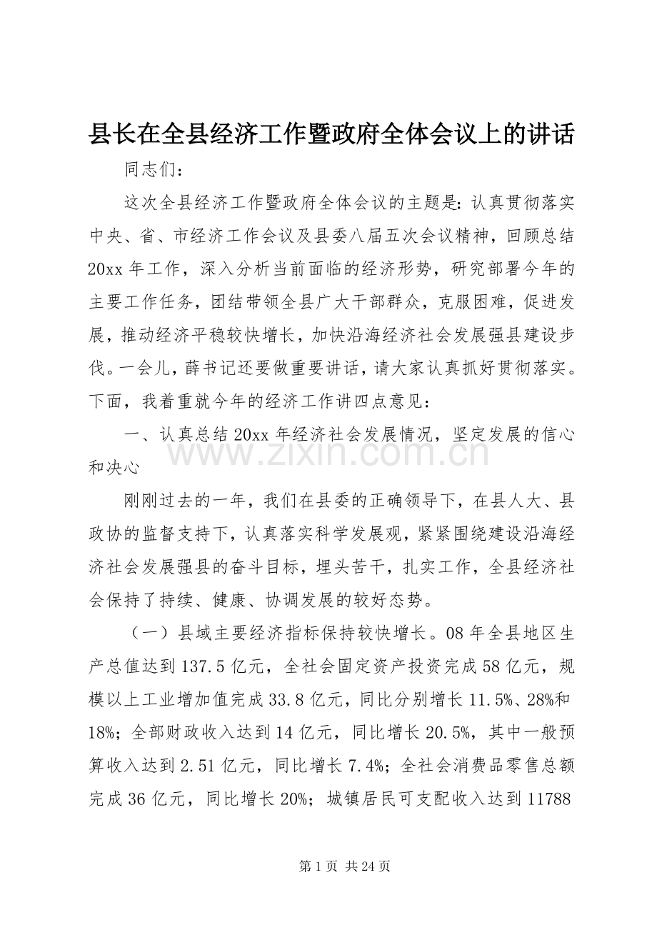 县长在全县经济工作暨政府全体会议上的讲话.docx_第1页