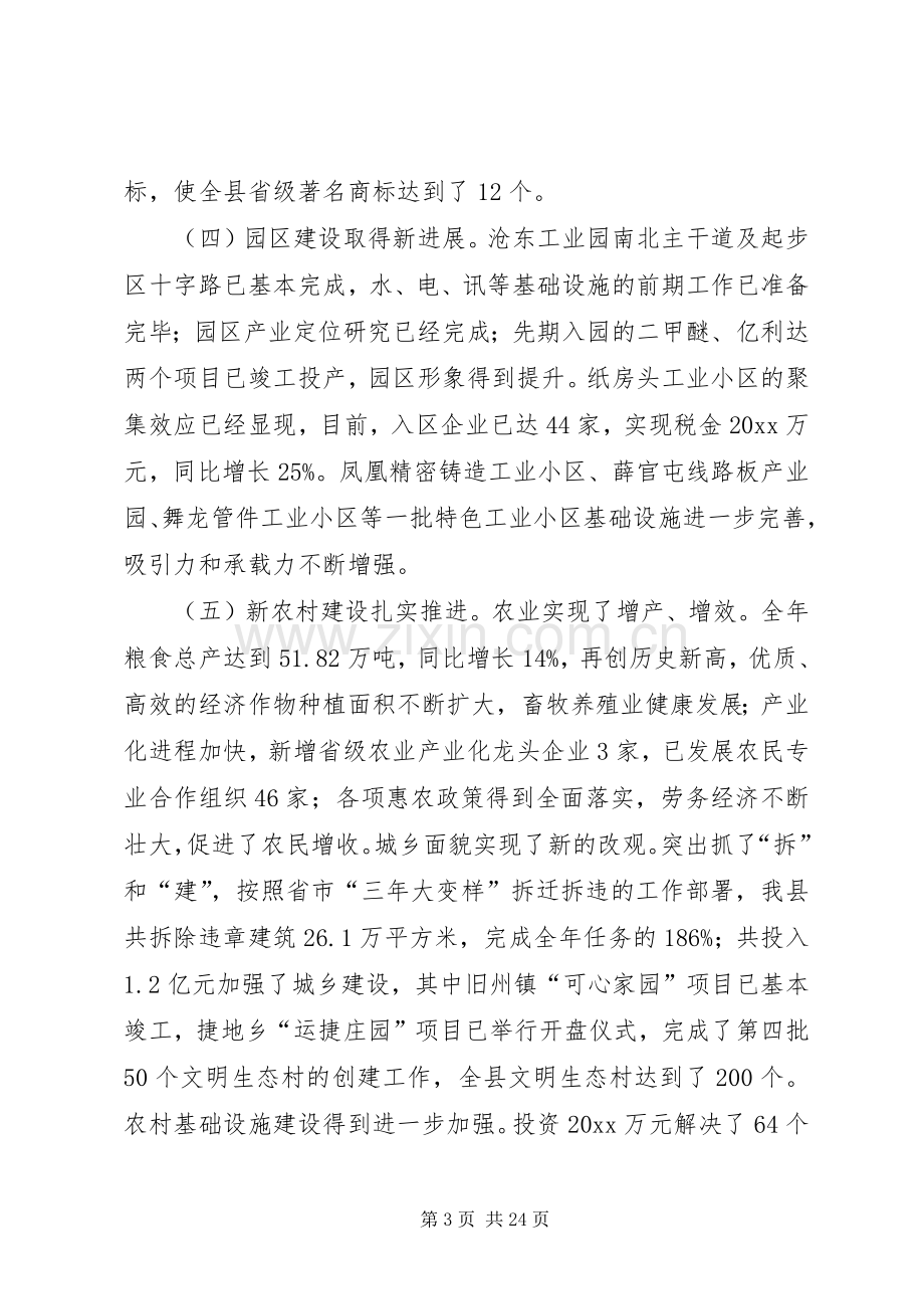 县长在全县经济工作暨政府全体会议上的讲话.docx_第3页