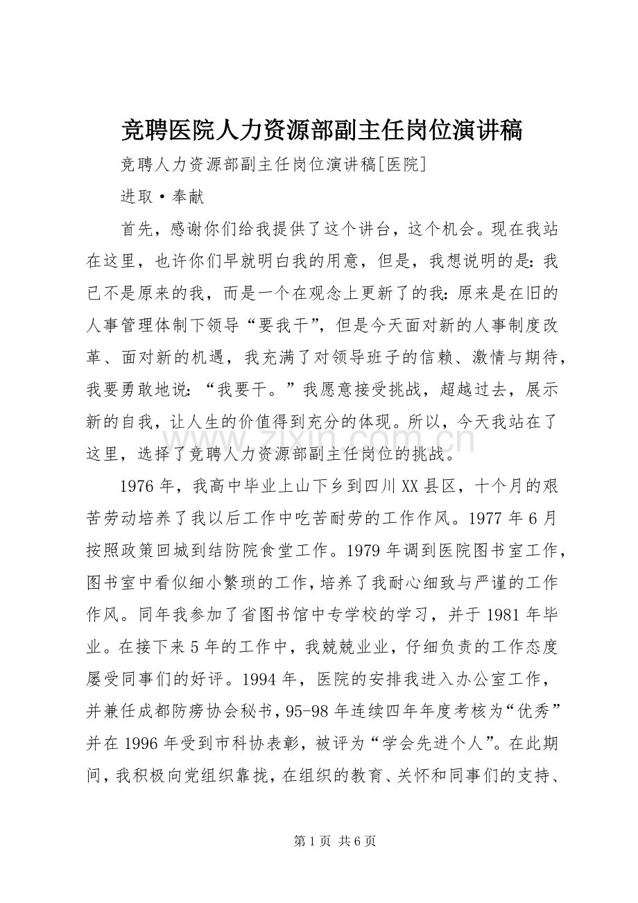 竞聘医院人力资源部副主任岗位演讲稿.docx_第1页