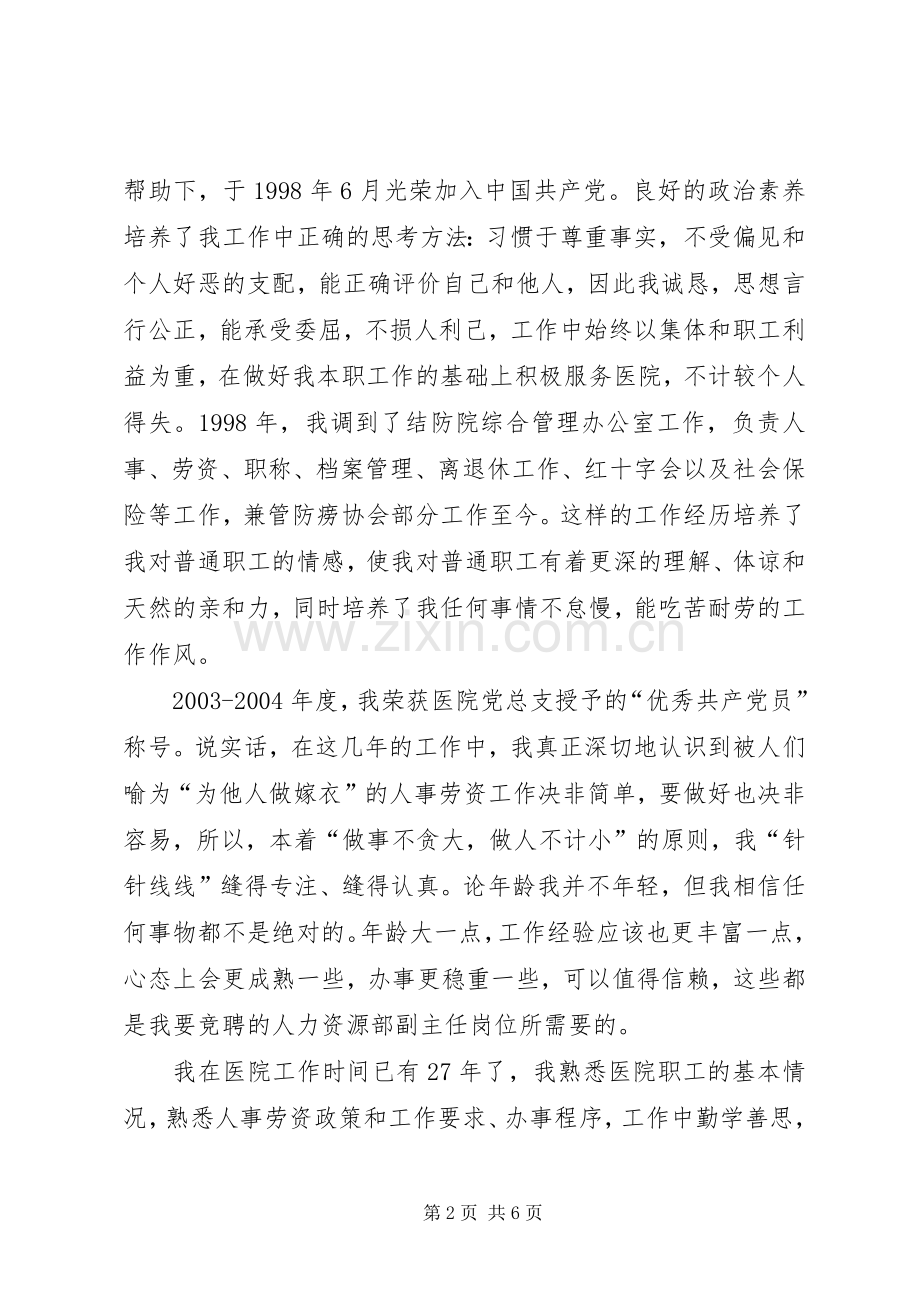 竞聘医院人力资源部副主任岗位演讲稿.docx_第2页