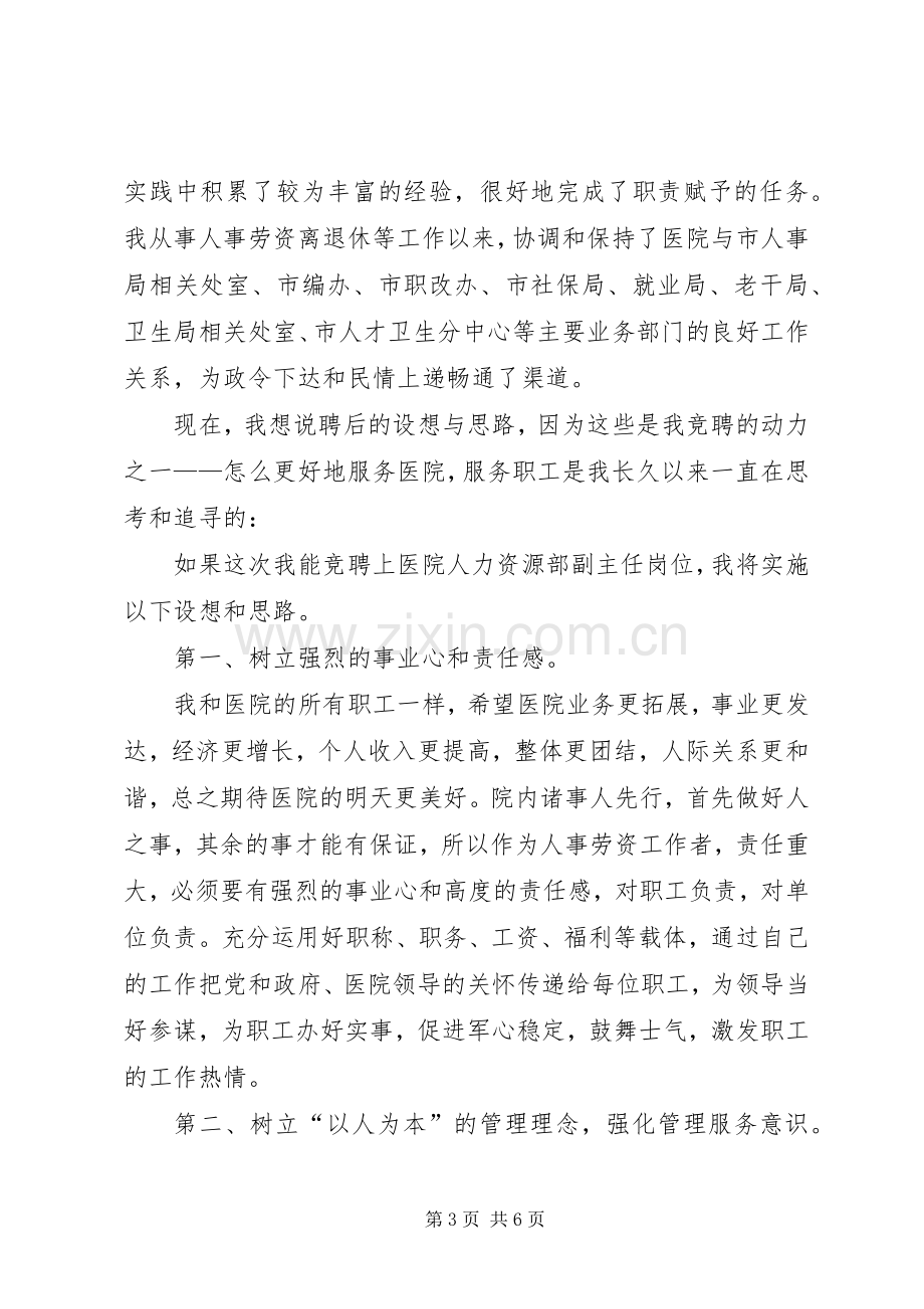 竞聘医院人力资源部副主任岗位演讲稿.docx_第3页