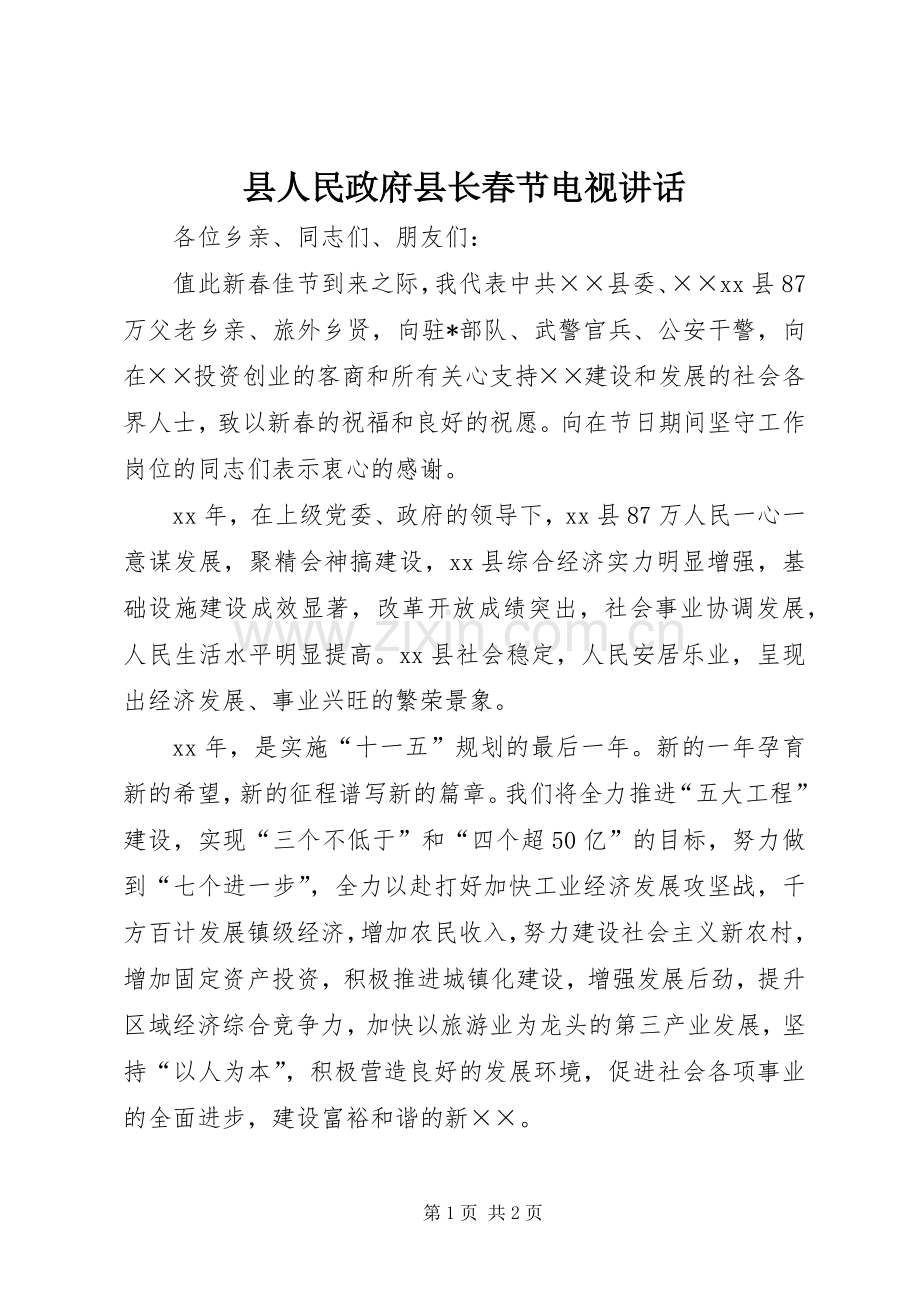 县人民政府县长春节电视讲话.docx_第1页