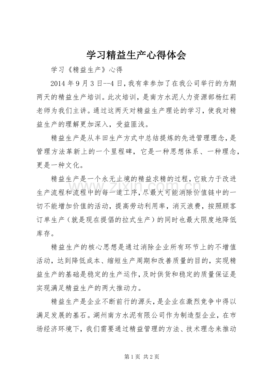 学习精益生产心得体会.docx_第1页