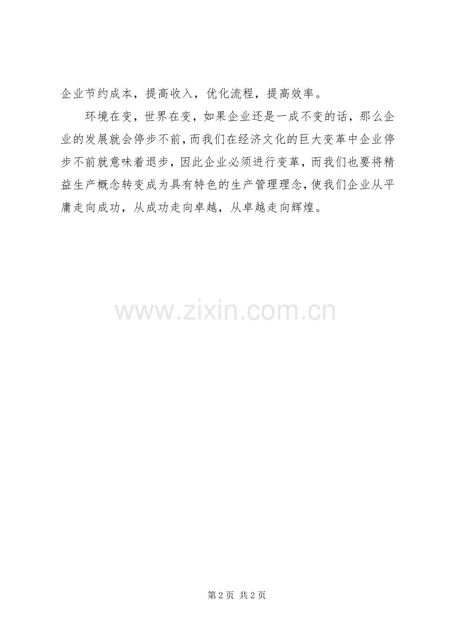 学习精益生产心得体会.docx_第2页