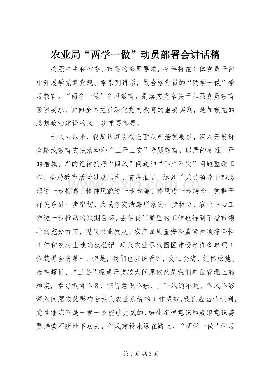 农业局“两学一做”动员部署会讲话稿.docx_第1页