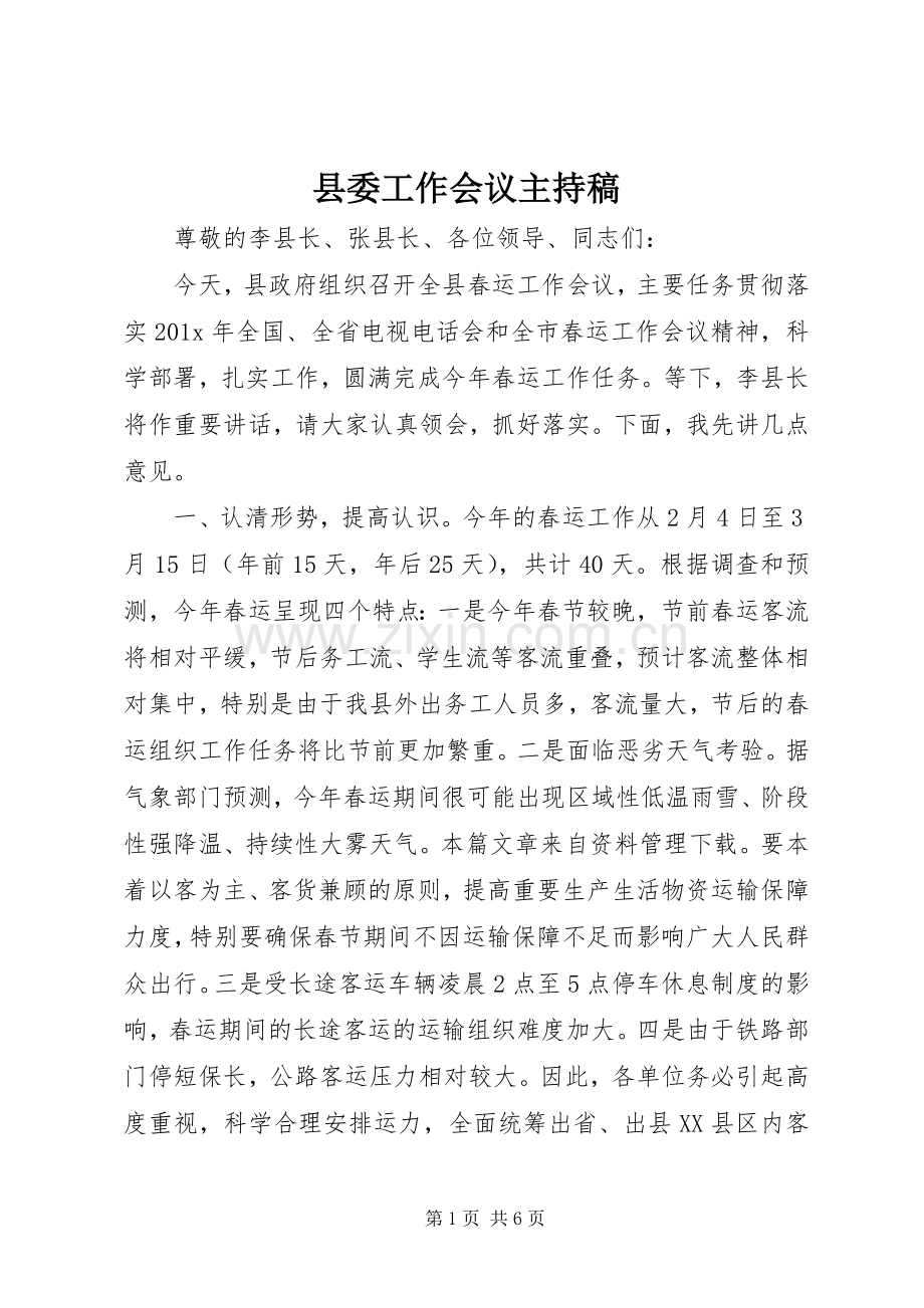 县委工作会议主持稿.docx_第1页