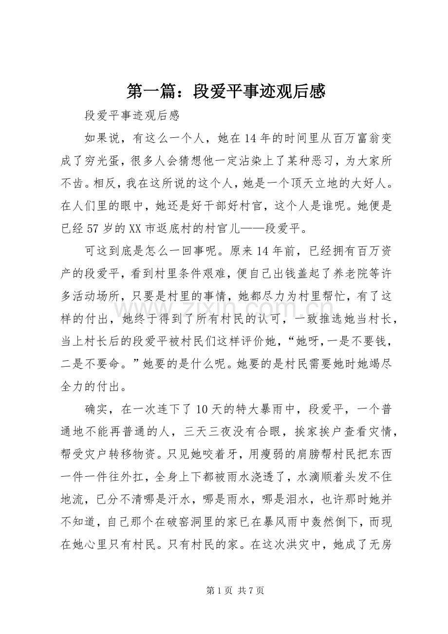 第一篇：段爱平事迹观后感.docx_第1页