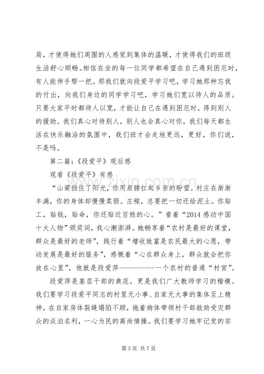 第一篇：段爱平事迹观后感.docx_第3页